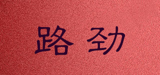 路勁品牌logo