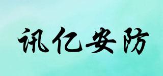 訊億安防品牌logo