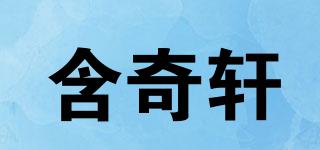 含奇軒品牌logo