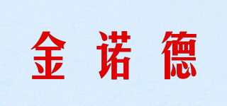 金諾德品牌logo