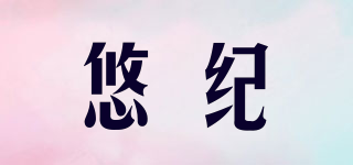 悠紀(jì)品牌logo