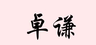 卓謙品牌logo