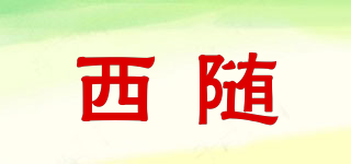 西隨品牌logo