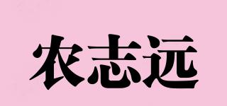 農(nóng)志遠(yuǎn)品牌logo