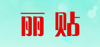 麗貼品牌logo