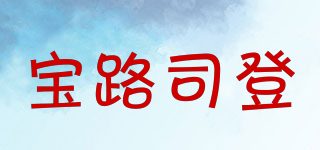 baolusd/寶路司登品牌logo