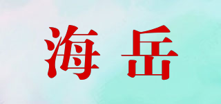 海岳品牌logo