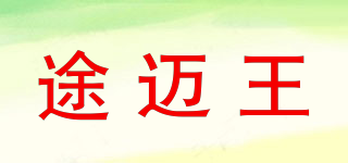 途邁王品牌logo