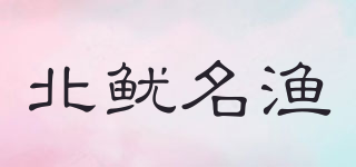北魷名漁品牌logo