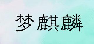 夢麒麟品牌logo