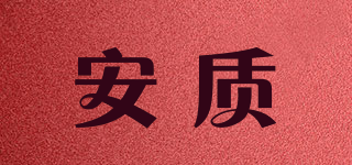 安質(zhì)品牌logo