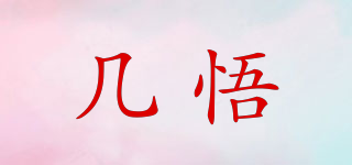 幾悟品牌logo
