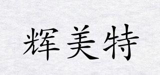 輝美特品牌logo