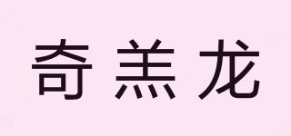 奇羔龍品牌logo