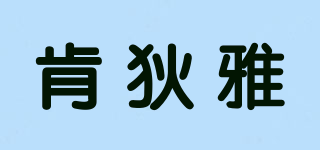 肯狄雅品牌logo