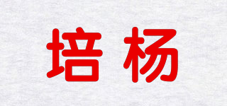 培楊品牌logo