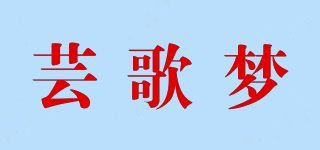蕓歌夢(mèng)品牌logo