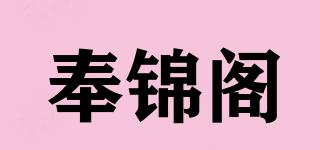 奉錦閣品牌logo