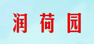 潤荷園品牌logo