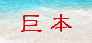 巨本品牌logo