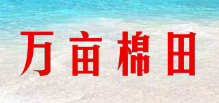 萬(wàn)畝棉田品牌logo
