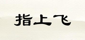 指上飛品牌logo