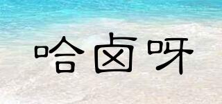 哈鹵呀品牌logo