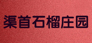 渠首石榴莊園品牌logo