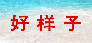 好樣子品牌logo