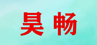 昊暢品牌logo