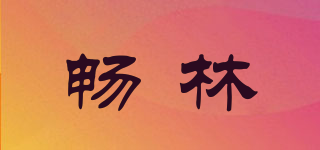 暢林品牌logo