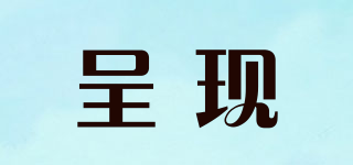 呈現(xiàn)品牌logo