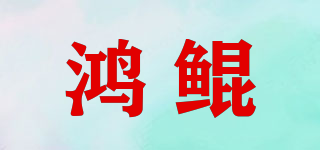 鴻鯤品牌logo