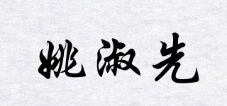 姚淑先品牌logo