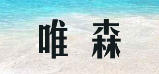唯森品牌logo