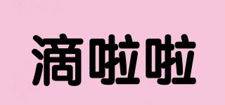 滴啦啦品牌logo