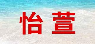 怡萱品牌logo