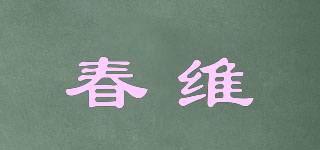 春維品牌logo
