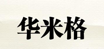 華米格品牌logo