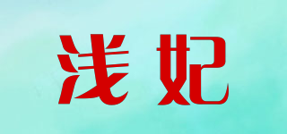 淺妃品牌logo