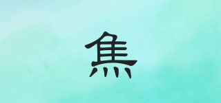 焦品牌logo