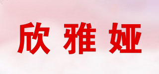 欣雅婭品牌logo