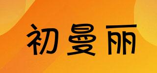 初曼麗品牌logo