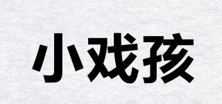 小戲孩品牌logo