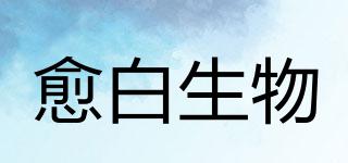 愈白生物品牌logo