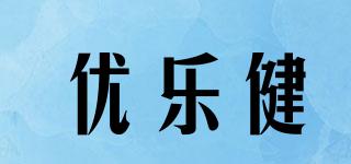 優(yōu)樂健品牌logo