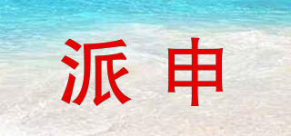 派申品牌logo