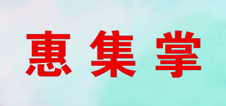 惠集掌品牌logo