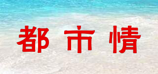 都市情品牌logo