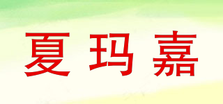 夏瑪嘉品牌logo